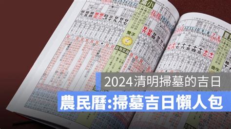 2024適合掃墓的日子|2024年1月掃墓吉日一覽表（風水知識）